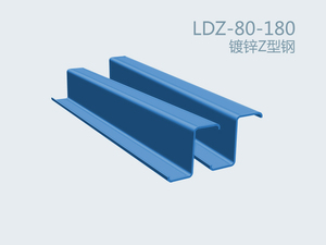 Z-shaped Cold Formed Section Steel LDZ-80-180