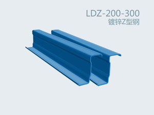 Z-shaped Cold Formed Section Steel LDZ-200-300