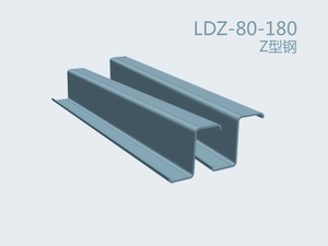 Z-shaped Cold Formed Section Steel LDZ-80-180